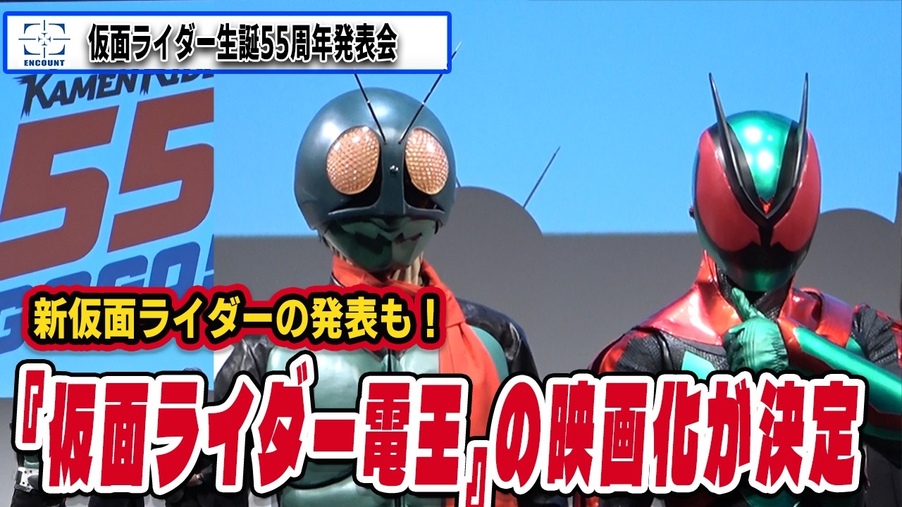 仮面ライダー生誕55周年発表会　『仮面ライダー電王』の映画化が決定