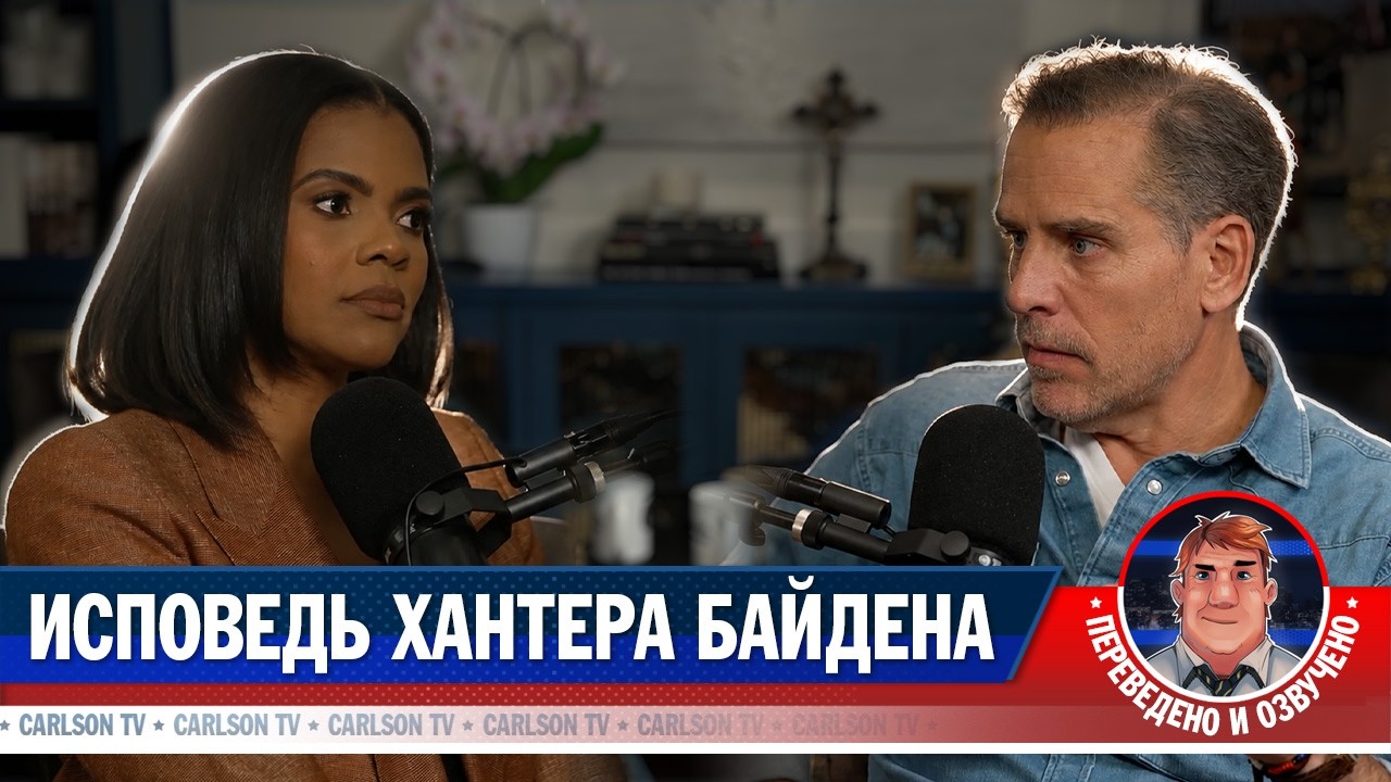 Хантер Байден о наркозависимости и политической травле [КарлсонТВ]