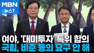 여야, 대미투자특별법 특위 구성 합의…국힘, 국회 비준 철회 [MBN 뉴스7]