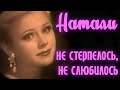 Натали "Не стерпелось, не слюбилось" 