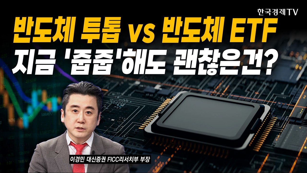 반도체 투톱 vs 반도체 ETF…지금 '줍줍'해도 괜찮은건?｜이경민 대신증권 FICC리서치부 부장｜#국내증시 #코스피전망 #코스닥전망