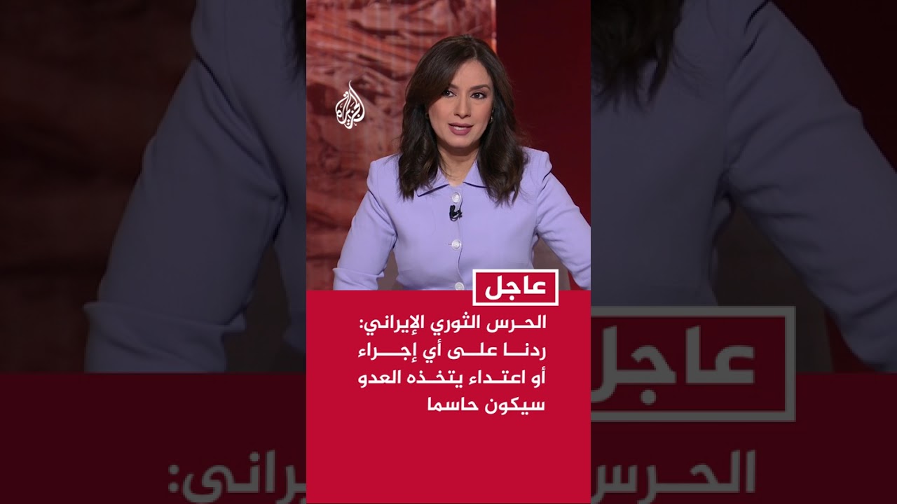 فيديو | الحرس الثوري الإيراني: ردنا سيكون أشد من السابق في كل مرة ينتهك فيها العدو وقف إطلاق النار