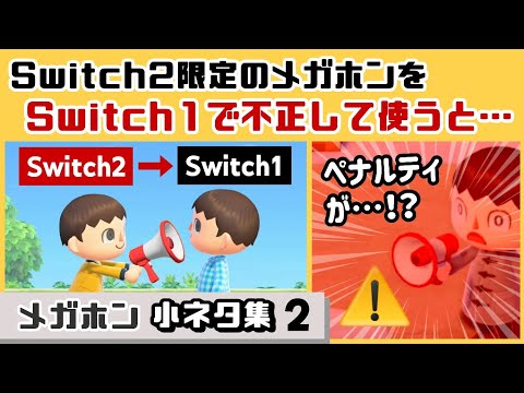 【あつ森】Switch2限定のメガホンをSwitch1で不正して使うと……衝撃のペナルティが！？「メガホン」に隠れた細かすぎる小ネタ集２【あつまれ どうぶつの森】【Ver.3.0】@レウンGameTV