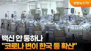 백신 안 통하나…코로나 변이 한국 등 확산 / 연합뉴스TV (YonhapnewsTV)