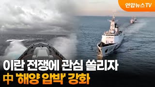 이란 전쟁에 관심 쏠리자…中 '해양 압박' 강화 / 연합뉴스TV (YonhapnewsTV)