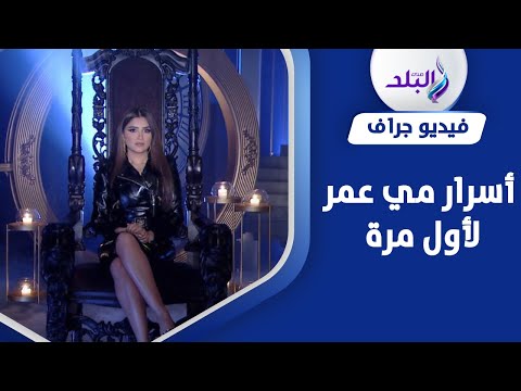 اتظلمت ومستحيل أمثل مع غادة عبد الرازق .. تصريحات صادمة لـ مي عمر في حبر سري