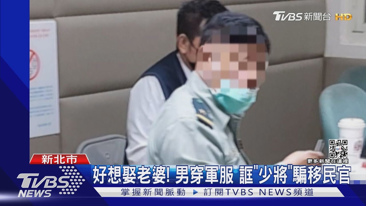 首例!好想娶老婆 七旬男穿軍服誆少將!偽造文書申請陸配