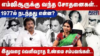 Download lagu MGR Life History | எம்ஜிஆருக்கு வந்த சோதனைகள்.. 1977ல் நடந்தது என்ன? | Muthaleef interview | ADMK mp3