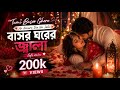 Tumi Basor Ghore Ar Amare Dio Na Jala Slowed Reverb বাসর ঘরের জ্বালা