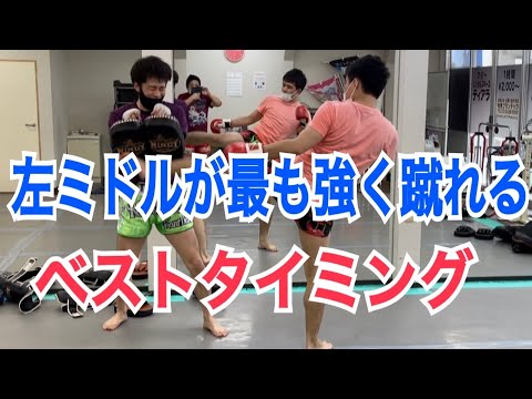 左ミドルキックが最もスムーズに蹴れる”スイッチ”をするタイミング!! ~左足に体重が乗った時にスイッチするな！~