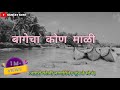 बागेचा कोण माळी Bagecha Kon Mali Old Song