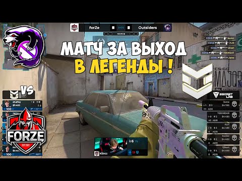 VIRTUS PRO/OUTSIDERS vs FORZE. Матч за Легенды! PGL Major Antwerp 2022. ЛУЧШИЕ МОМЕНТЫ КС ГО