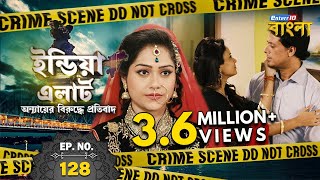 India Alert Bangla  New Episode 128  Ek Shohar Do 