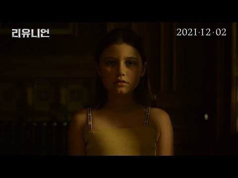 [리유니언] 메인 예고편