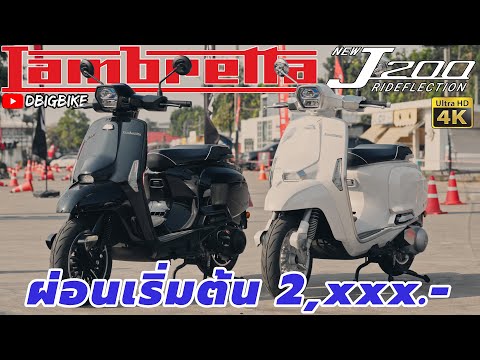 รีวิว Lambretta J200 แบบละเอียด จากรุ่นตำนาน 1960 ที่กลับมาอีกครั้ง 99,800B.- ผ่อนเริ่มต้น 2,xxx