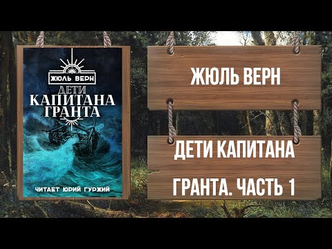 ЖЮЛЬ ВЕРН - ДЕТИ КАПИТАНА ГРАНТА - ЧАСТЬ 1