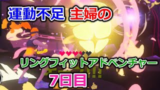 【実況】運動不足主婦とリングフィットアドベンチャー7日目