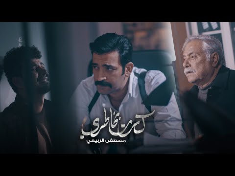 مصطفى الربيعي - كاسر خاطري (البوم قلبي يحدثني) 2023