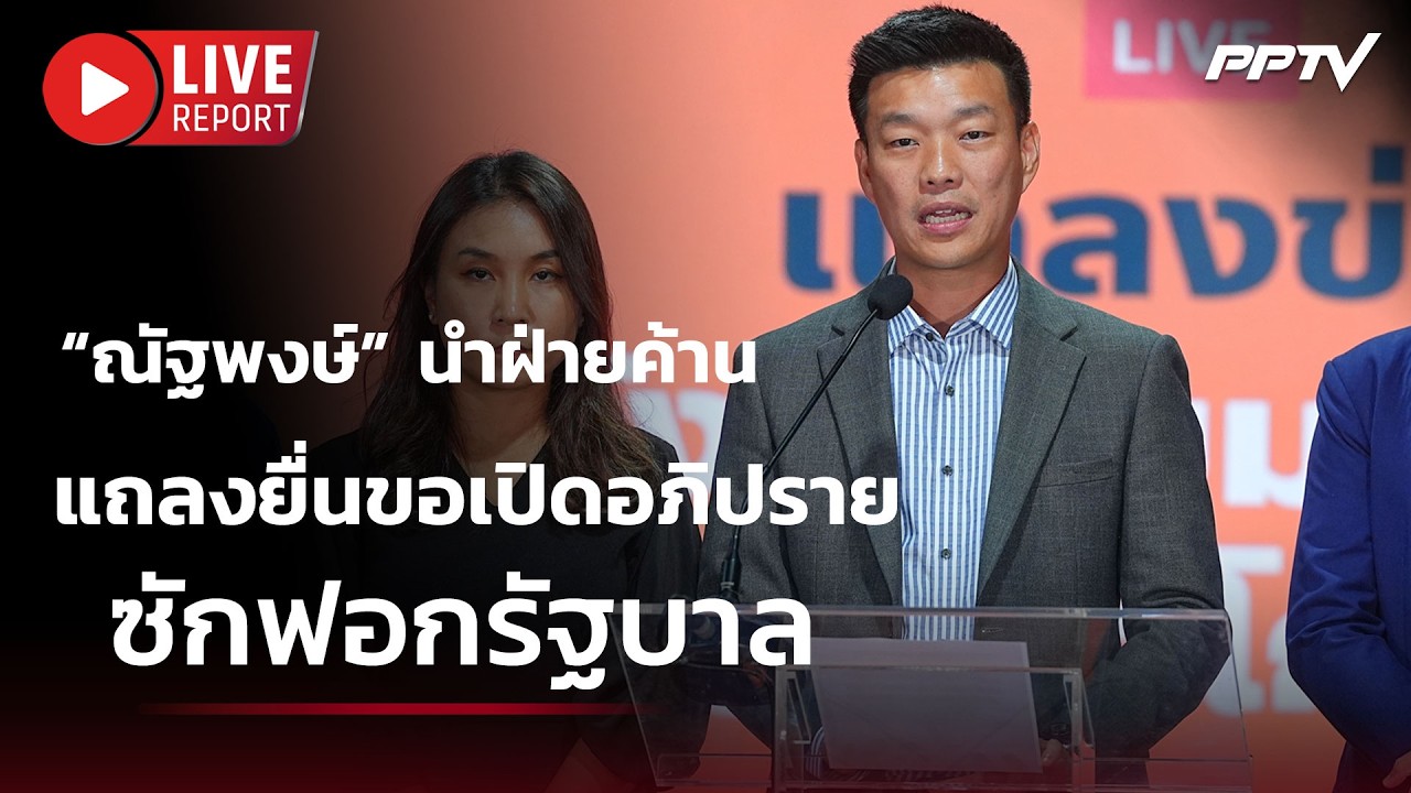 🔴ด่วน! “ณัฐพงษ์” นำฝ่ายค้านแถลงยื่นขอเปิดอภิปราย?