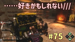 【DbD】ドラマチックバイデイライト～ドワイトへの恋～ #75