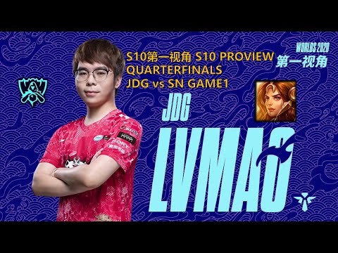 [S10第一视角PROVIEW]JDG vs SN GAME1 JDG.Lvmao Leona Worlds 2020 Quarterfinals