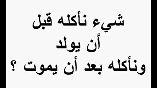 اصغر من امه بسنتين واكبر من ابوه بسنتين يولد بالسنه مرتين له خال وعمتين لا انسان ولا حيوان