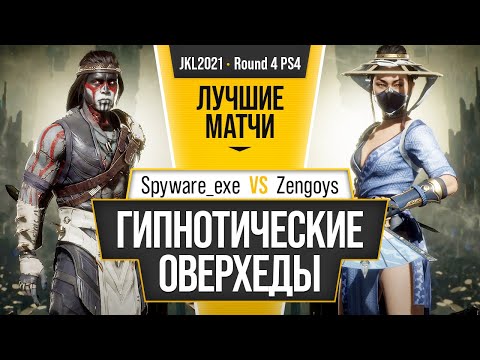 Гипнотические оверхеды. Spyware_exe (Nightwolf) vs Zengoys (Kitana). Mortal Kombat 11