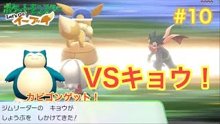 【ピカブイ】ポケットモンスターLet'sGO!イーブイ実況動画 #10【ポケットモンスターLet'sGO!ピカチュウ & Let'sGO!イーブイ】