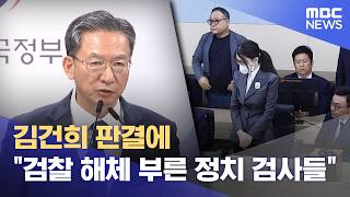 김건희 판결에 "검찰 해체 부른 정치 검사들" (2026.06.27/12MBC뉴스)
