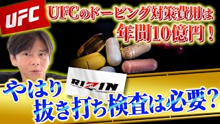 格闘技界のドーピング問題は解決できるのか?RIZINとUFCのドーピング対策についても解説