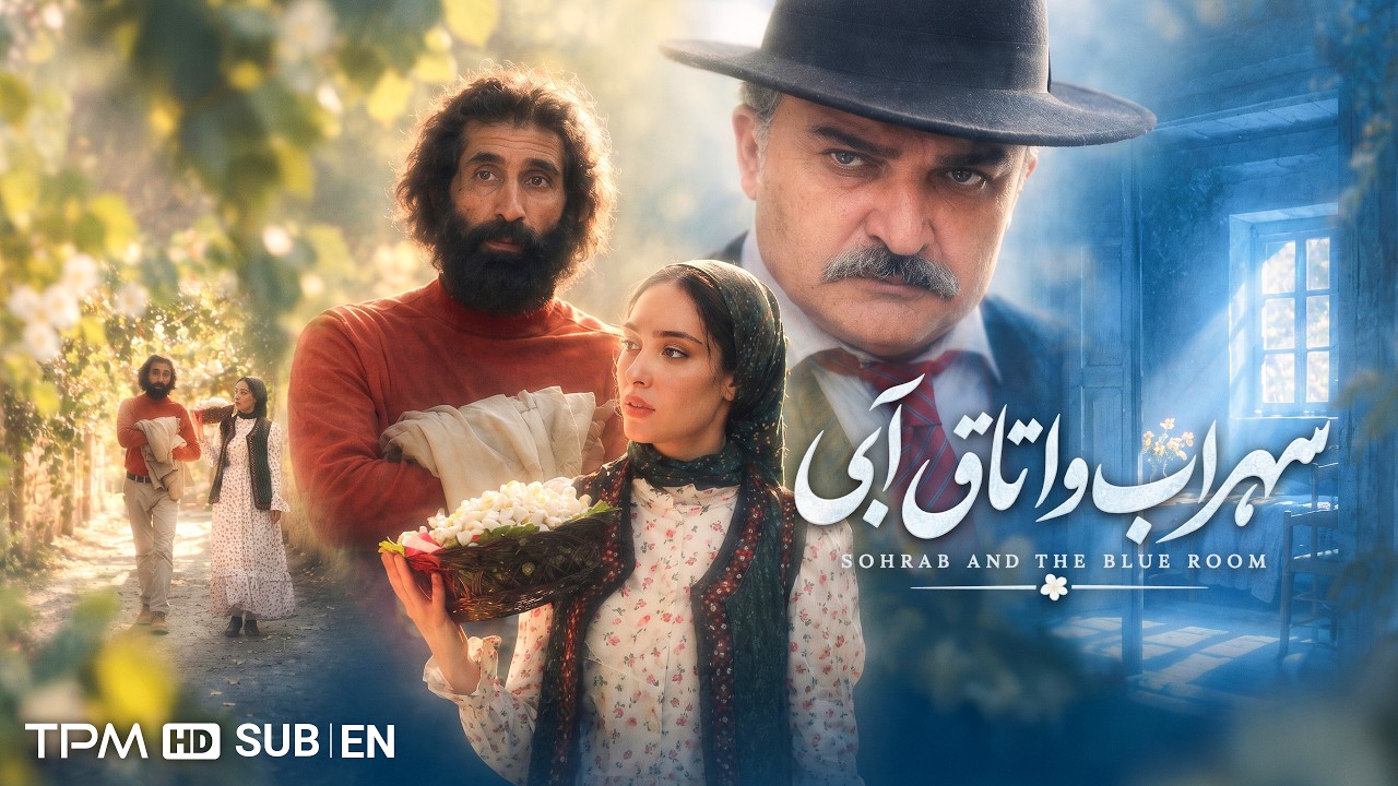 سهراب و اطاق آبی | ترلان پروانه، مهدی سلطانی | زندگی شاعرانه سهراب سپهری