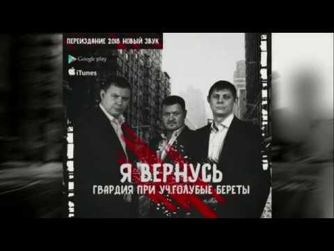 ГВАРДИЯ  при уч.ГОЛУБЫЕ БЕРЕТЫ - Я вернусь