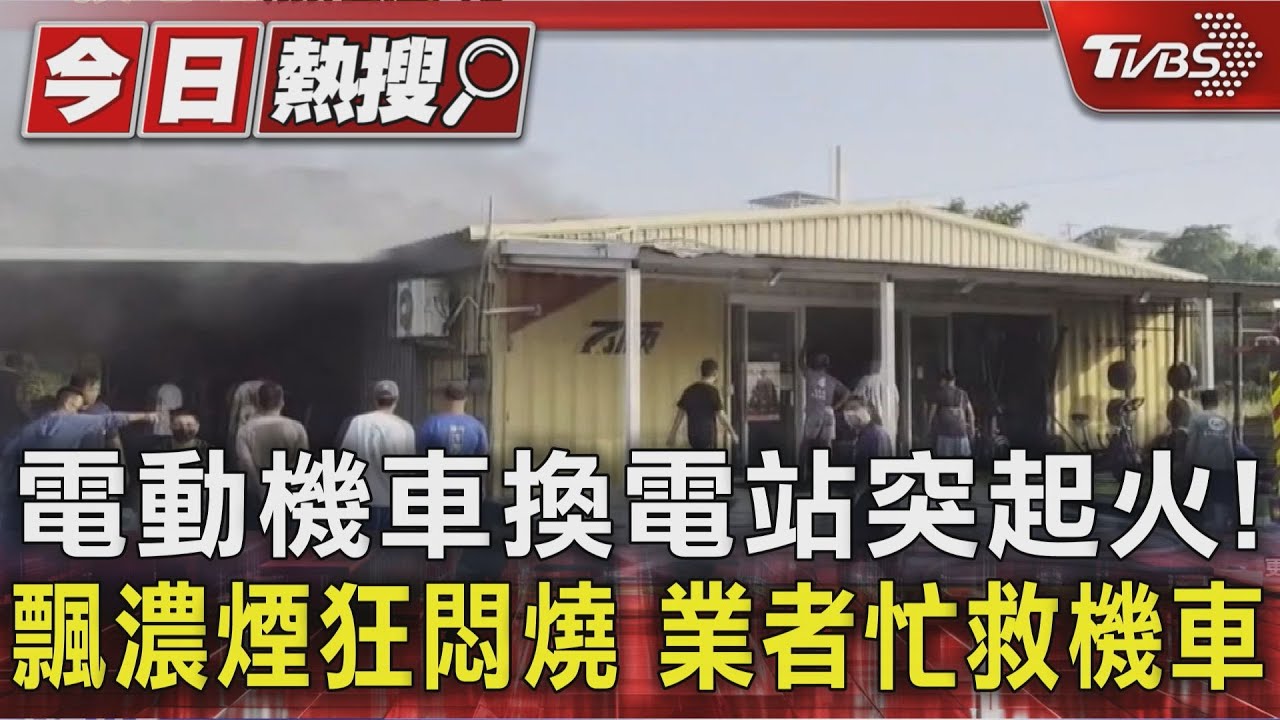 電動機車換電站突起火！飄濃煙狂悶燒　業者忙救機車