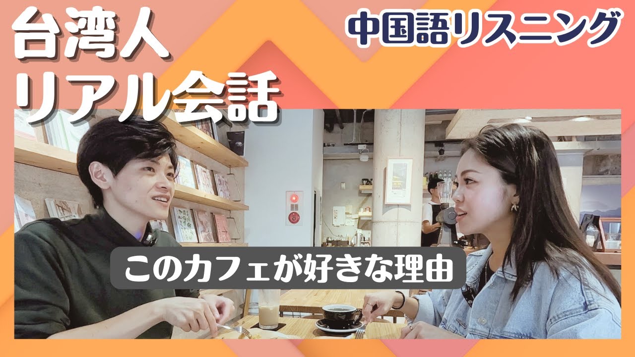 【中国語リスニング】台湾人のリアル日常会話 NO.4※例文にピンイン・注音あり