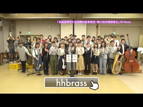 「北海道教育大学函館校吹奏楽団・第42回定期演奏会」PR Movie