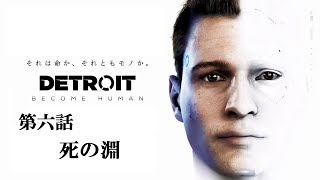 ♯06 写楽のゲーム実況 Detroit Become Human [Ukiyo]