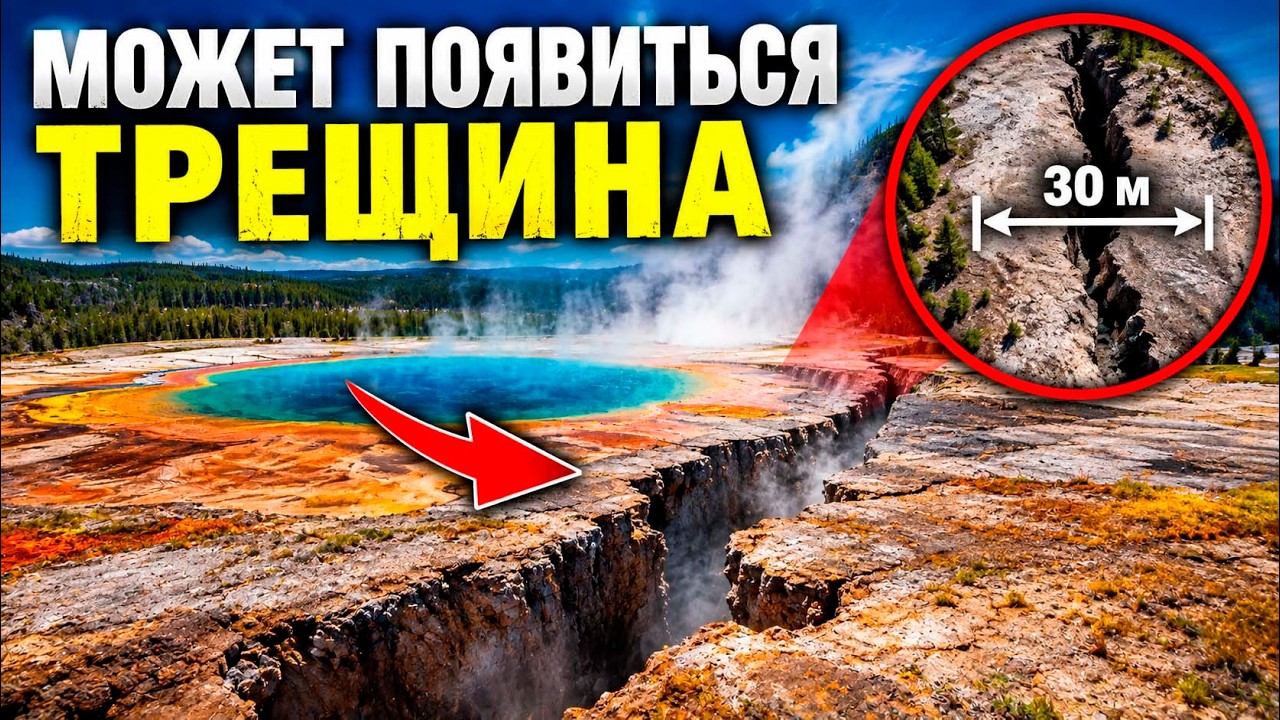 В Йеллоустоне зафиксирована новая активность — может появиться трещина шир