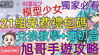 [實況] 模型少女AWAKE 21組免費禮包碼+抽初音轉