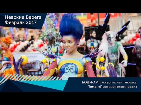 БОДИ-АРТ. Живописная техника.