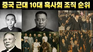 Download lagu [중국실화] 중국 역사상 흑사회 조직 순위를 10위 까지 만들었습니다. 도끼파부터 훙먼까지 암흑세계의 제왕들 mp3