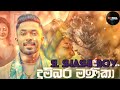 Dubara Manika New Song ️sl Shashi Boy