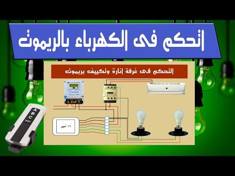 اتحكم فى اى حمل كهرباء بالمنزل بالريموت كنترول