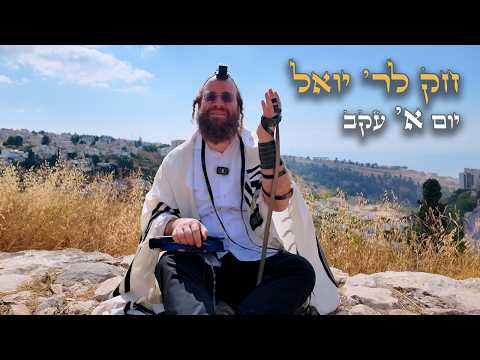 Chok L'Yisroel: Ekev, Day 1 | R' Yoel Lebovits (Ep. 263)