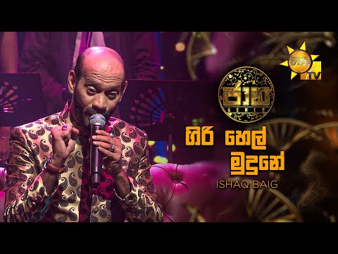 Giri Hel Mudune (ගිරි හෙල් මුදුනේ) - Ishaq Baig | Jaana - ජාන |  Hiru TV