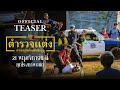 ตำรวจแต่ง Police Modified [Official Teaser]