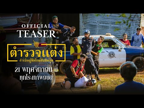 ตำรวจแต่ง Police Modified [Official Teaser]