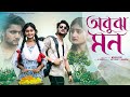 অবুঝ মন Abuj Mon Bangla Natok Agun Tuhina L Palli Gram TV Video