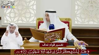 144 تفسير قوله تعالى (فقد لبث فيكم عمراً من قبله أفلا تعقلون) - عثمان الخميس