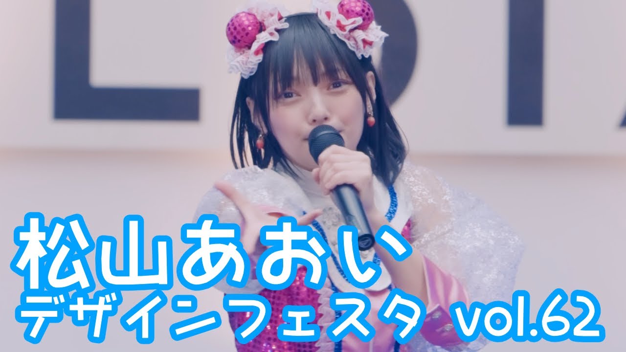 2025.11.16 - 松山あおい「15Days（いちごデイズ）」【デザインフェスタ】