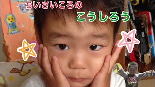 幼い頃のこうしろうくん